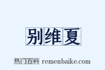 别维夏是什么意思的图片
